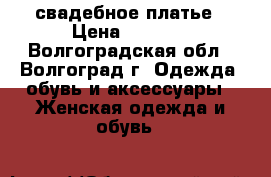 свадебное платье › Цена ­ 5 000 - Волгоградская обл., Волгоград г. Одежда, обувь и аксессуары » Женская одежда и обувь   